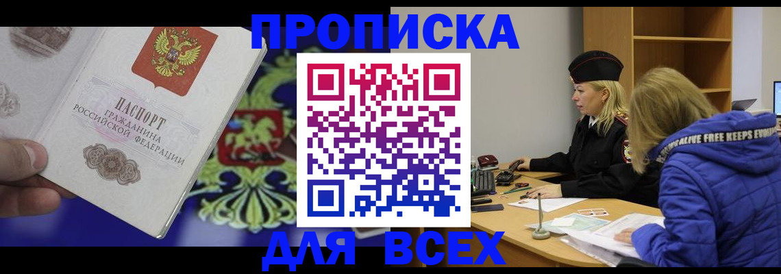 прописка 2025 в Югорске